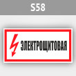 Знак (плакат) «Электрощитовая», S58 (металл, 300х150 мм)
